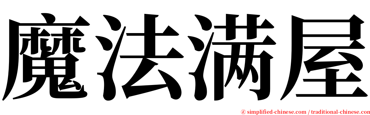 魔法满屋 serif font