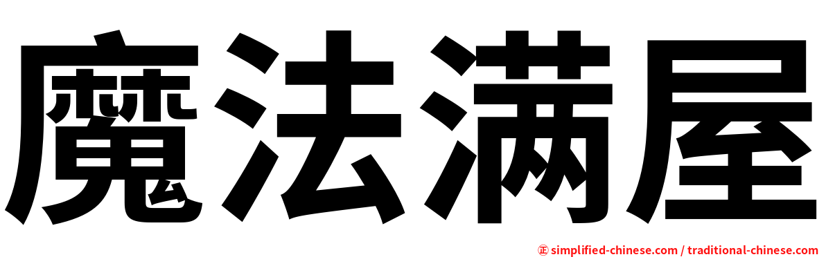 魔法满屋
