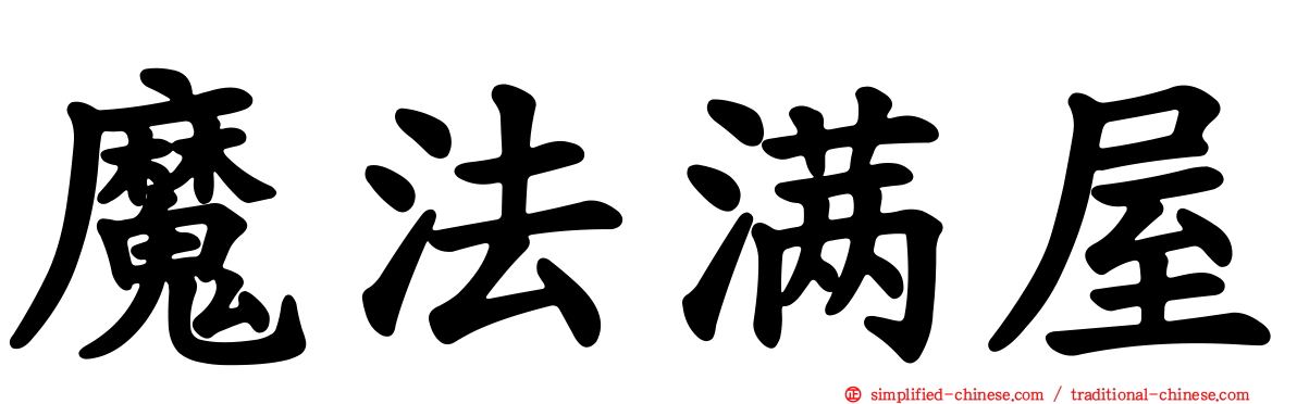 魔法满屋
