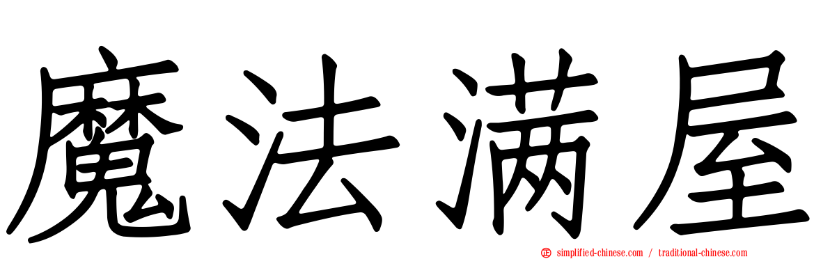 魔法满屋