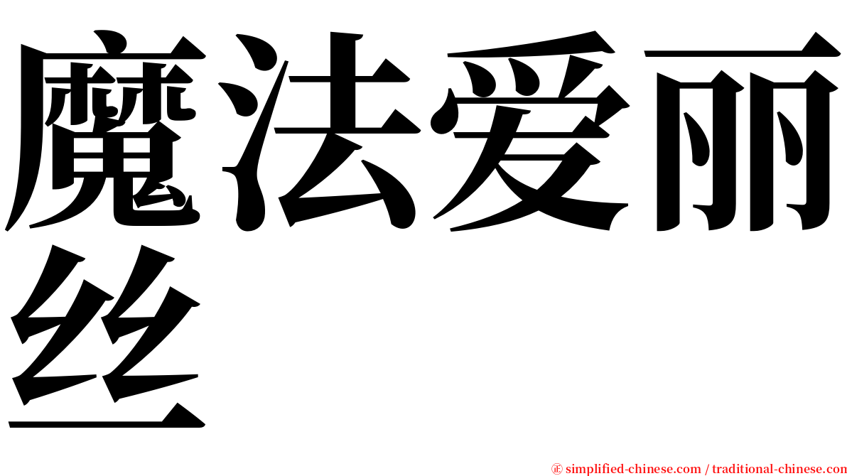 魔法爱丽丝 serif font