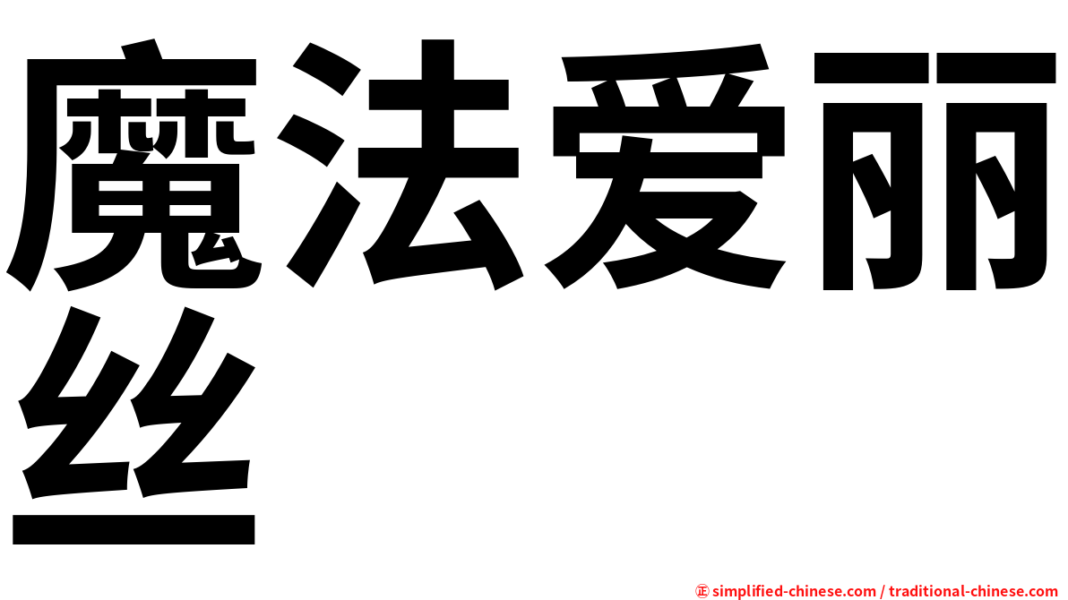 魔法爱丽丝