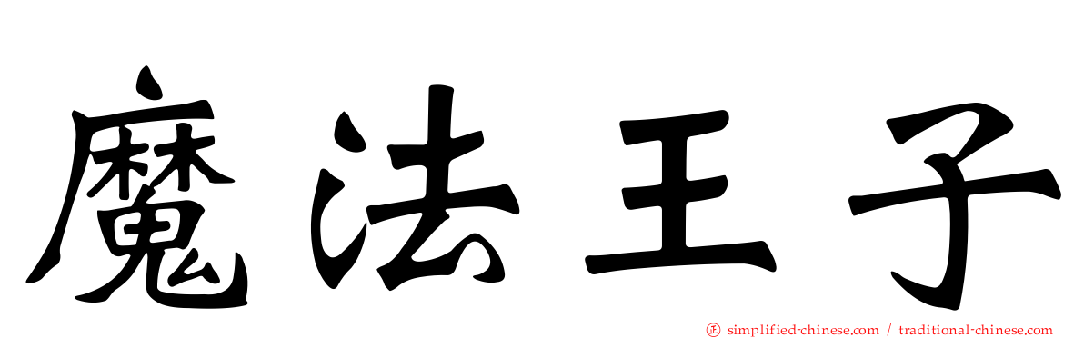 魔法王子