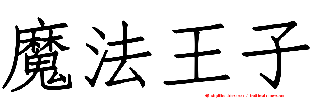 魔法王子