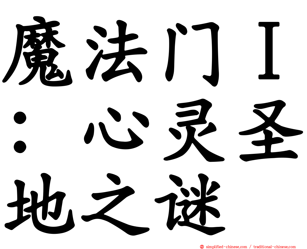 魔法门Ｉ：心灵圣地之谜