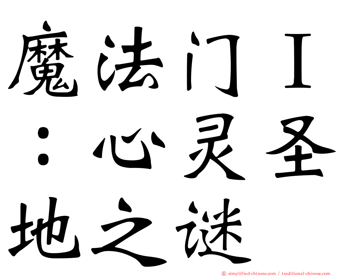 魔法门Ｉ：心灵圣地之谜