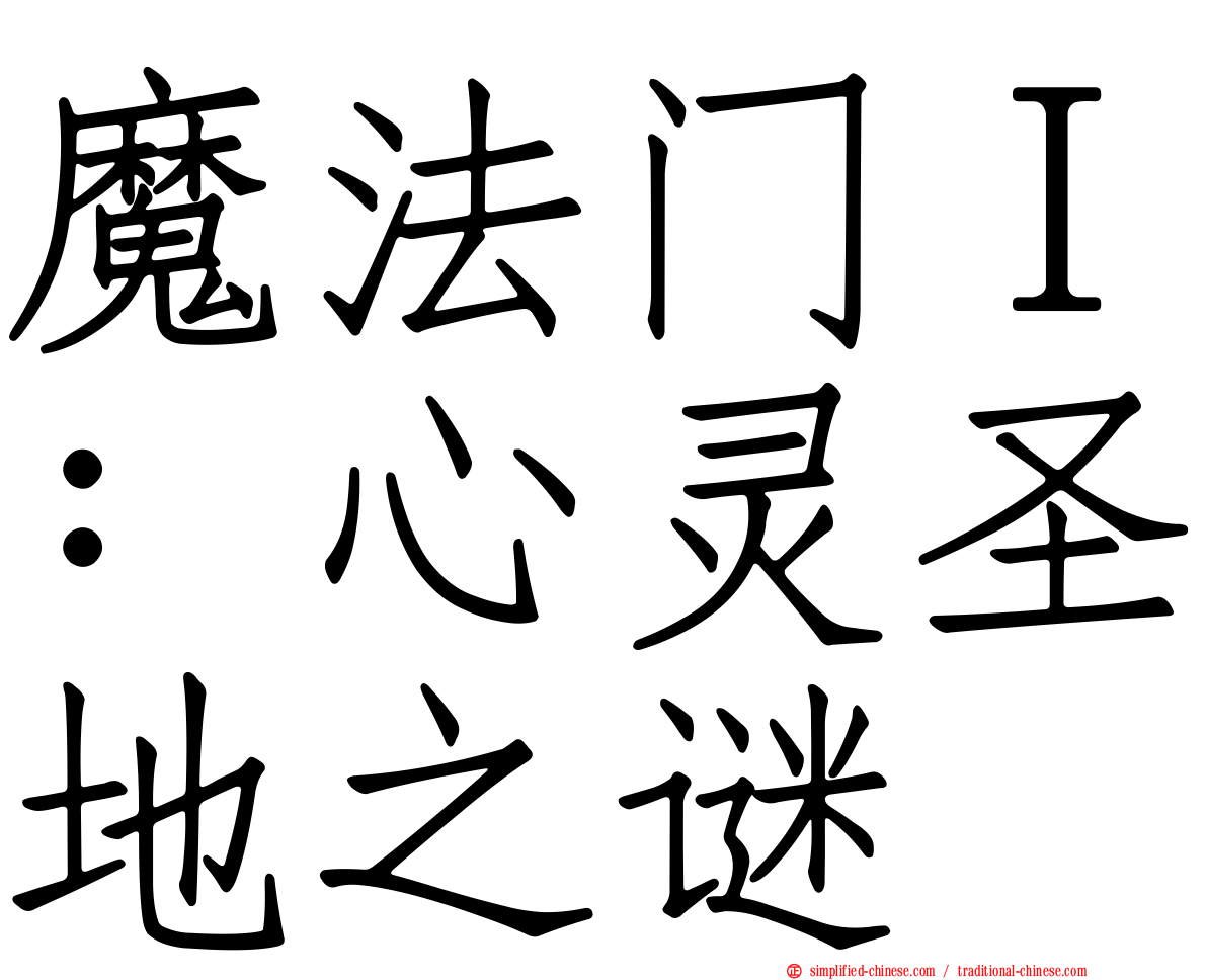 魔法门Ｉ：心灵圣地之谜