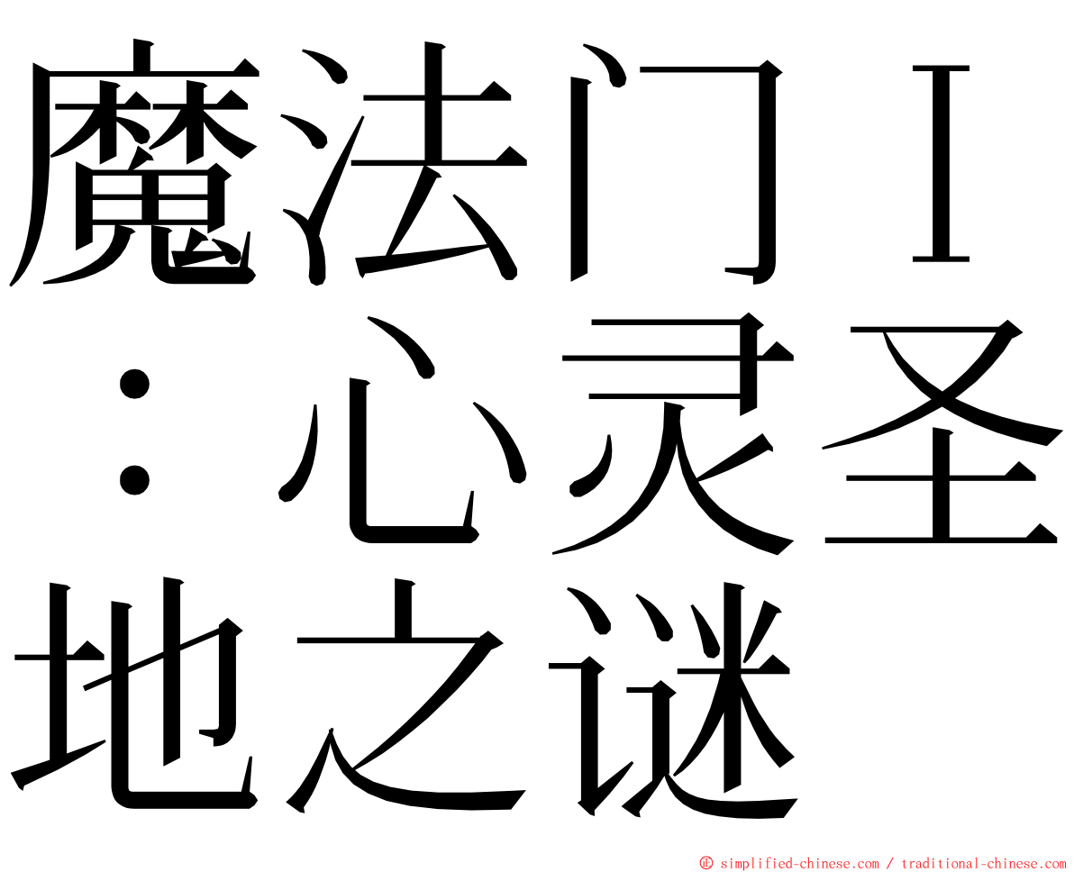 魔法门Ｉ：心灵圣地之谜 ming font