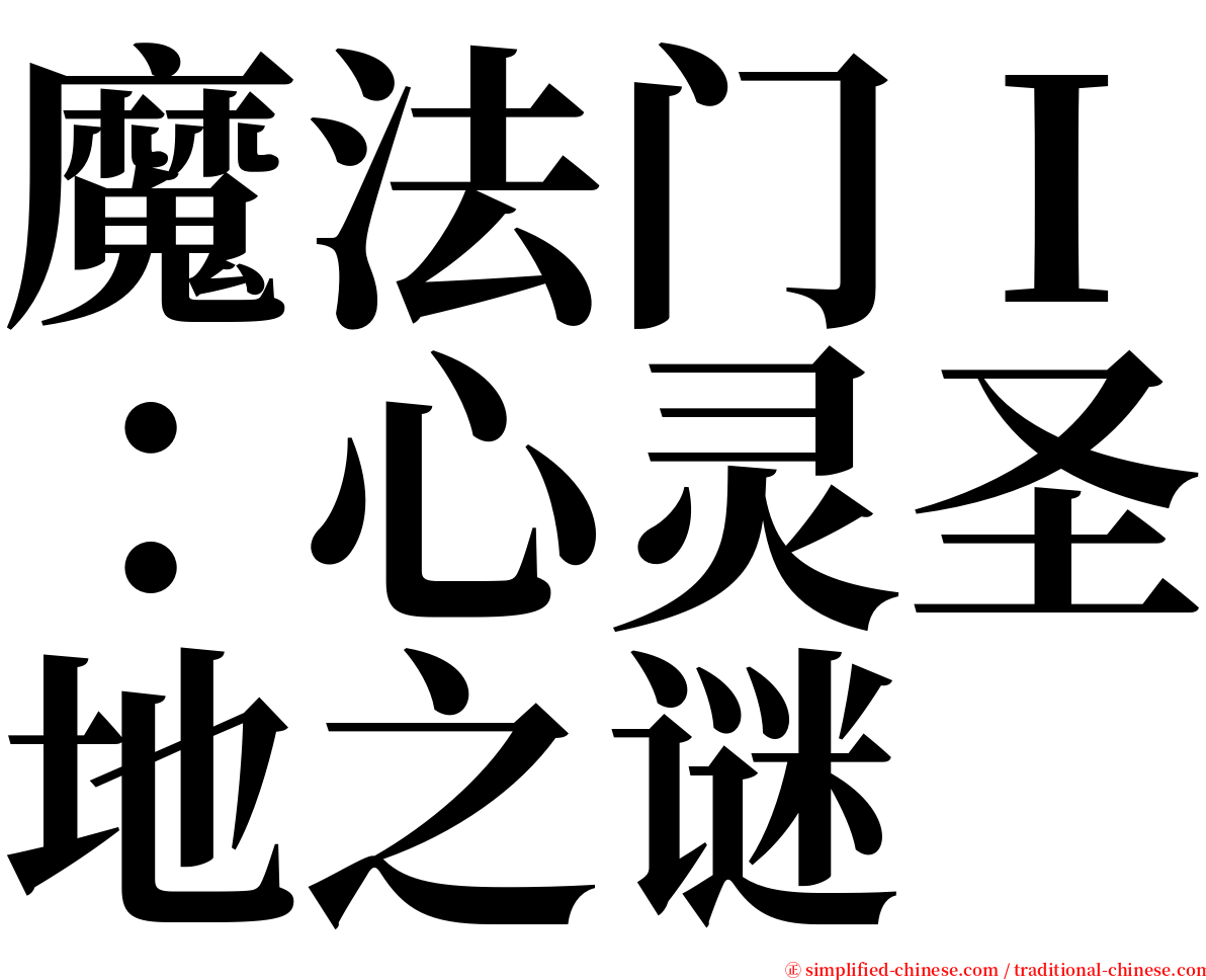魔法门Ｉ：心灵圣地之谜 serif font
