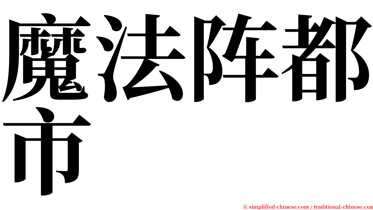 魔法阵都市 serif font