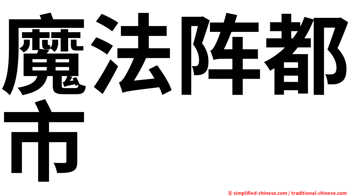魔法阵都市