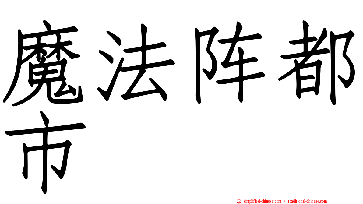 魔法阵都市