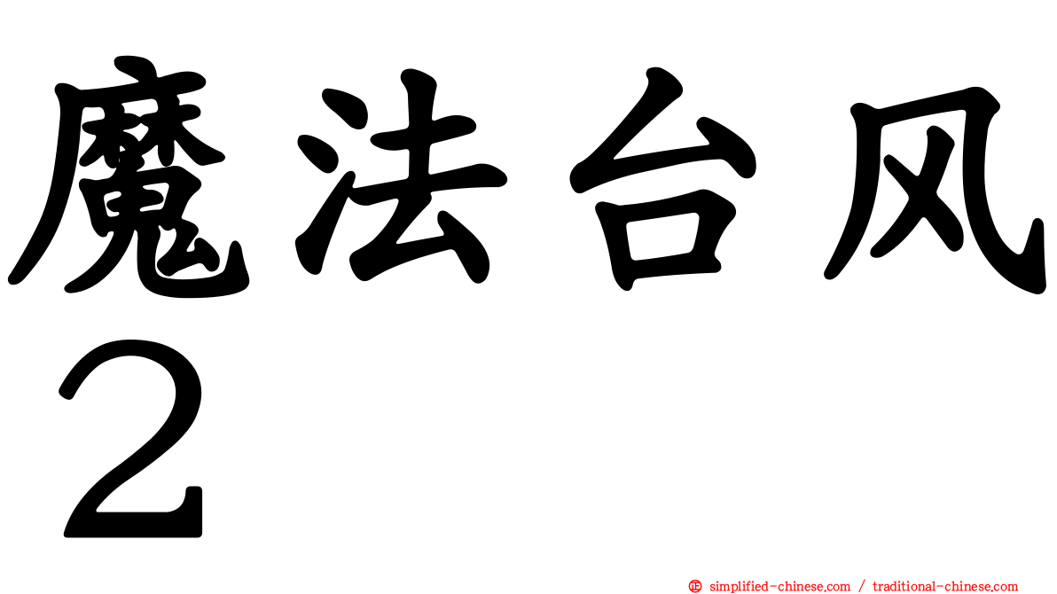 魔法台风２