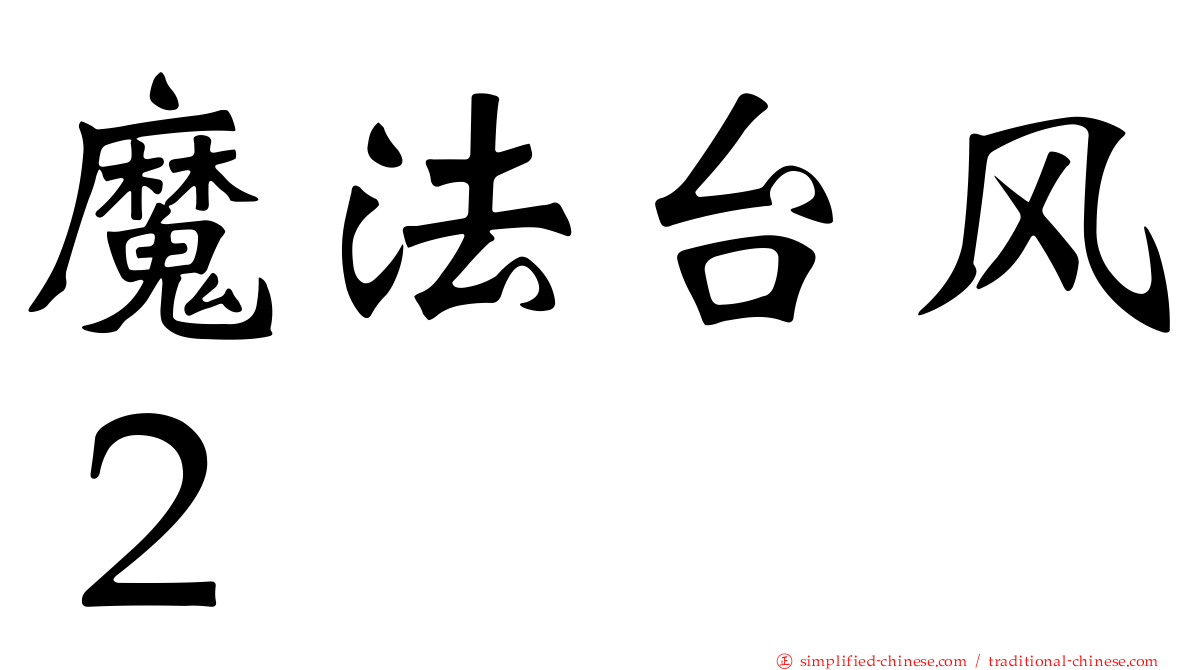 魔法台风２