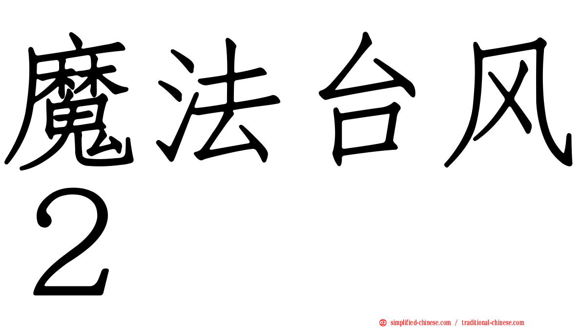 魔法台风２