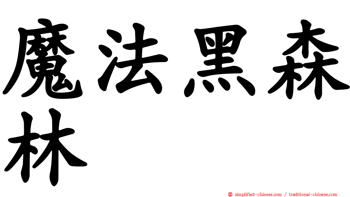 魔法黑森林