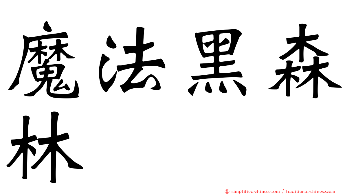 魔法黑森林