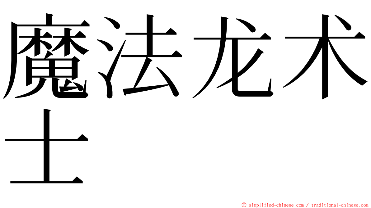 魔法龙术士 ming font