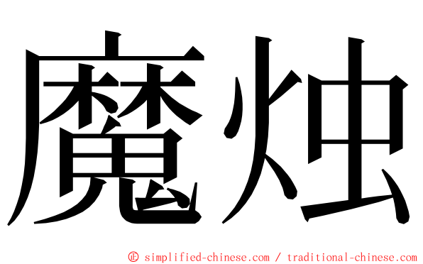 魔烛 ming font