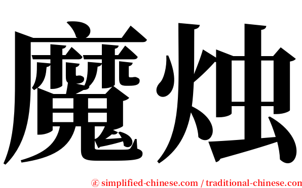 魔烛 serif font
