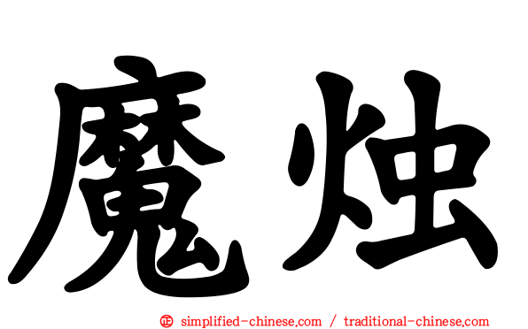 魔烛