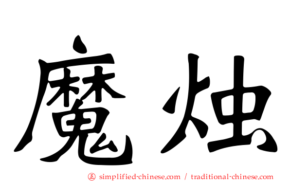 魔烛