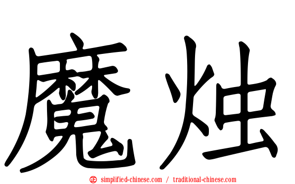 魔烛