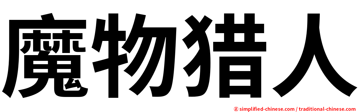魔物猎人