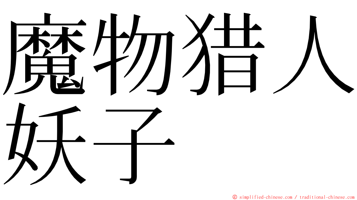 魔物猎人妖子 ming font