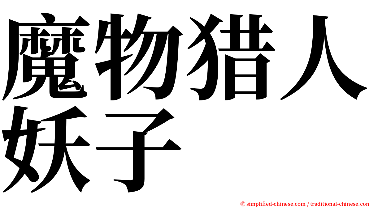 魔物猎人妖子 serif font