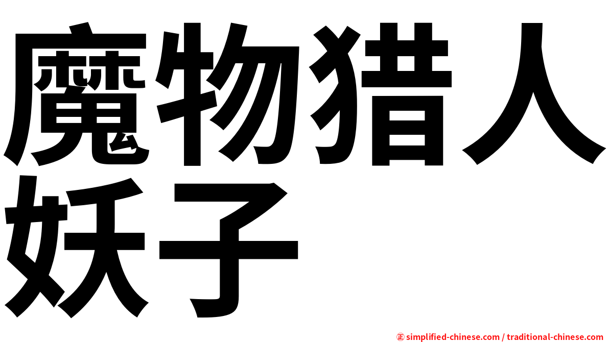 魔物猎人妖子