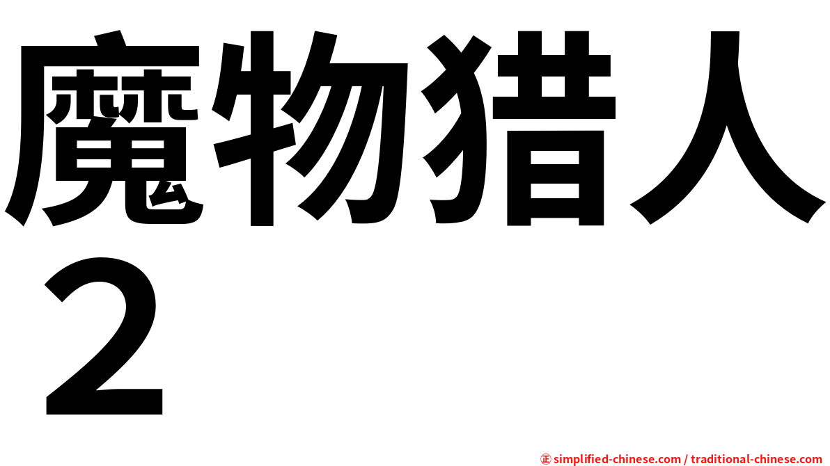 魔物猎人２