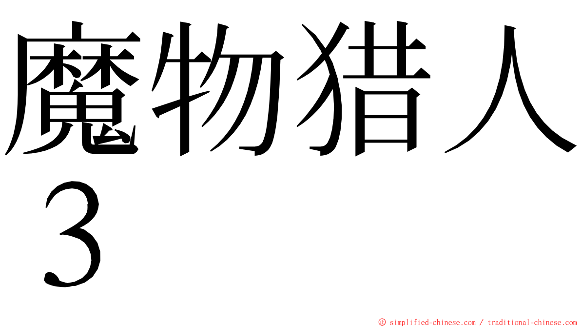 魔物猎人３ ming font