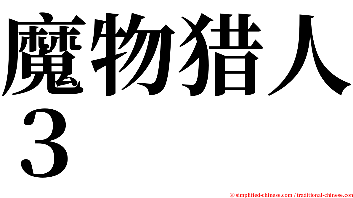 魔物猎人３ serif font