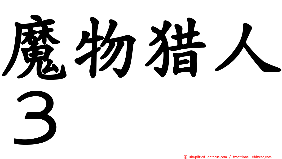 魔物猎人３