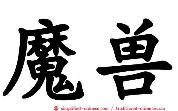 魔兽
