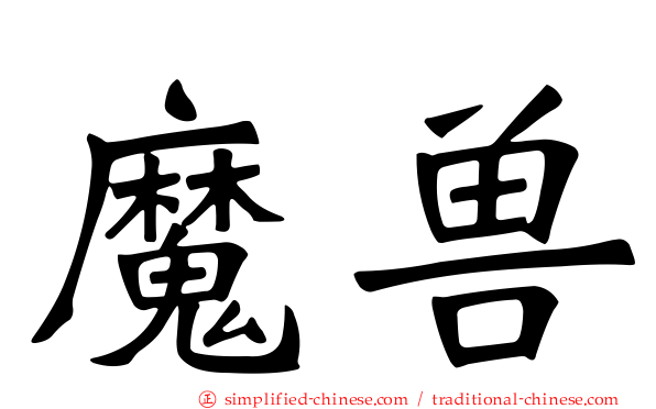 魔兽
