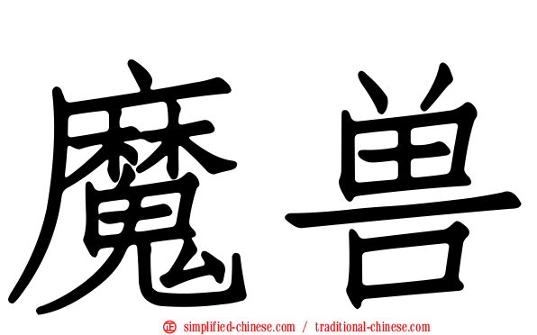 魔兽