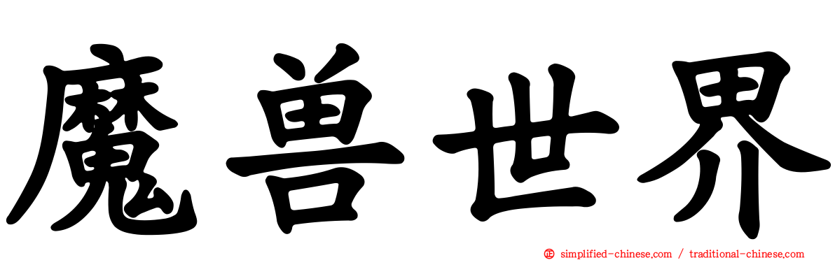 魔兽世界