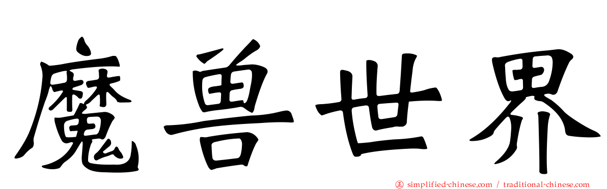 魔兽世界