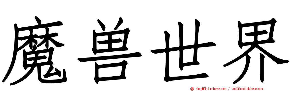 魔兽世界