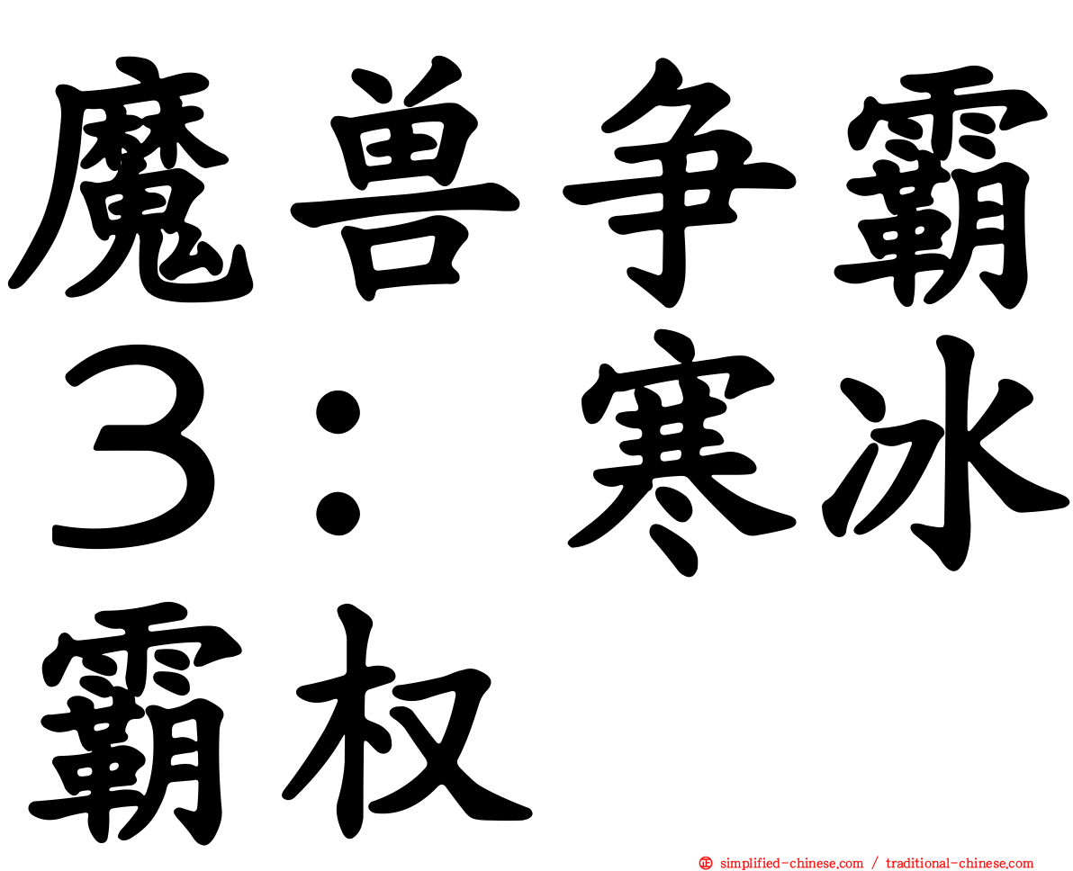 魔兽争霸３：寒冰霸权