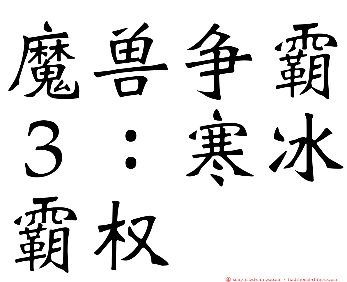 魔兽争霸３：寒冰霸权
