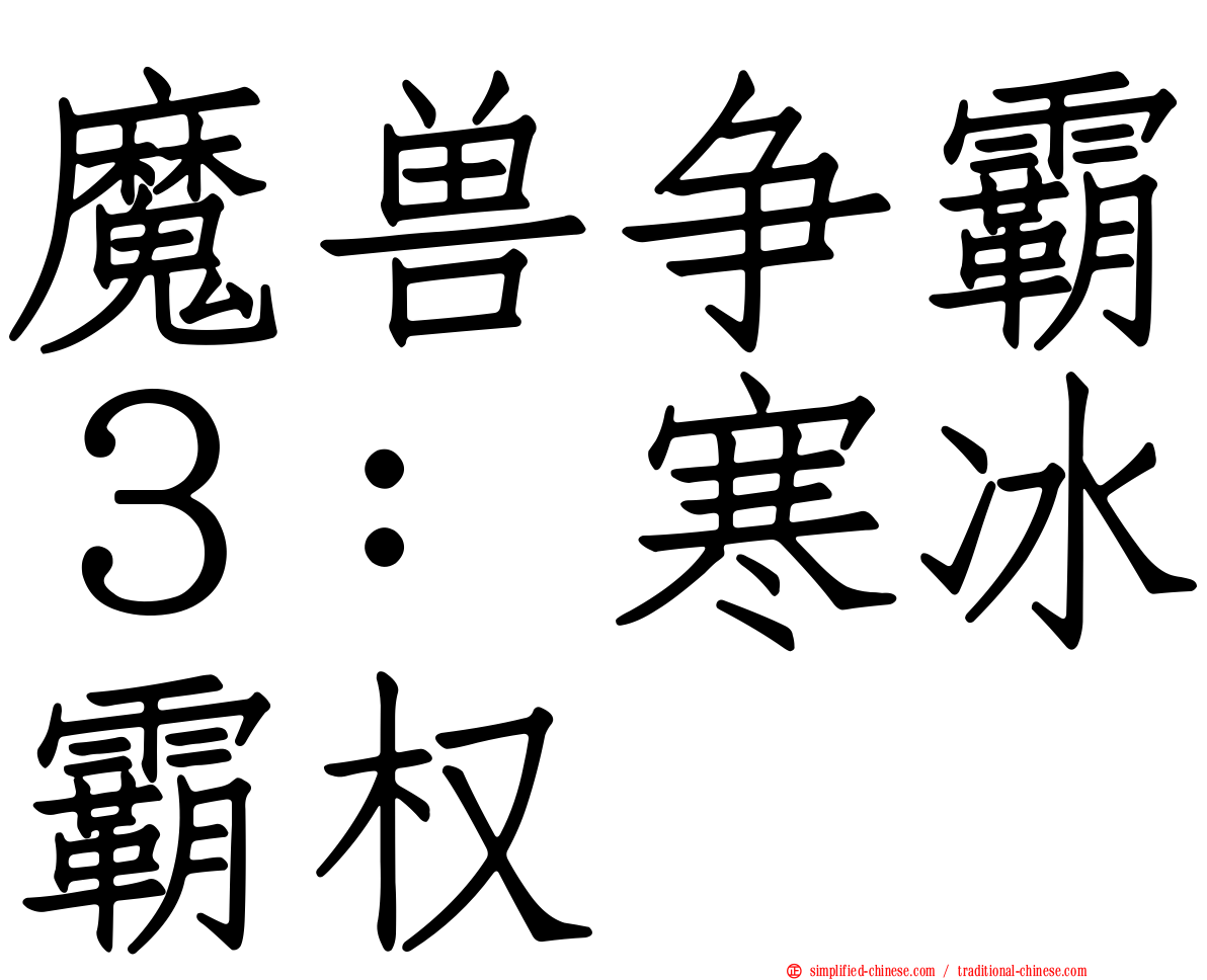 魔兽争霸３：寒冰霸权