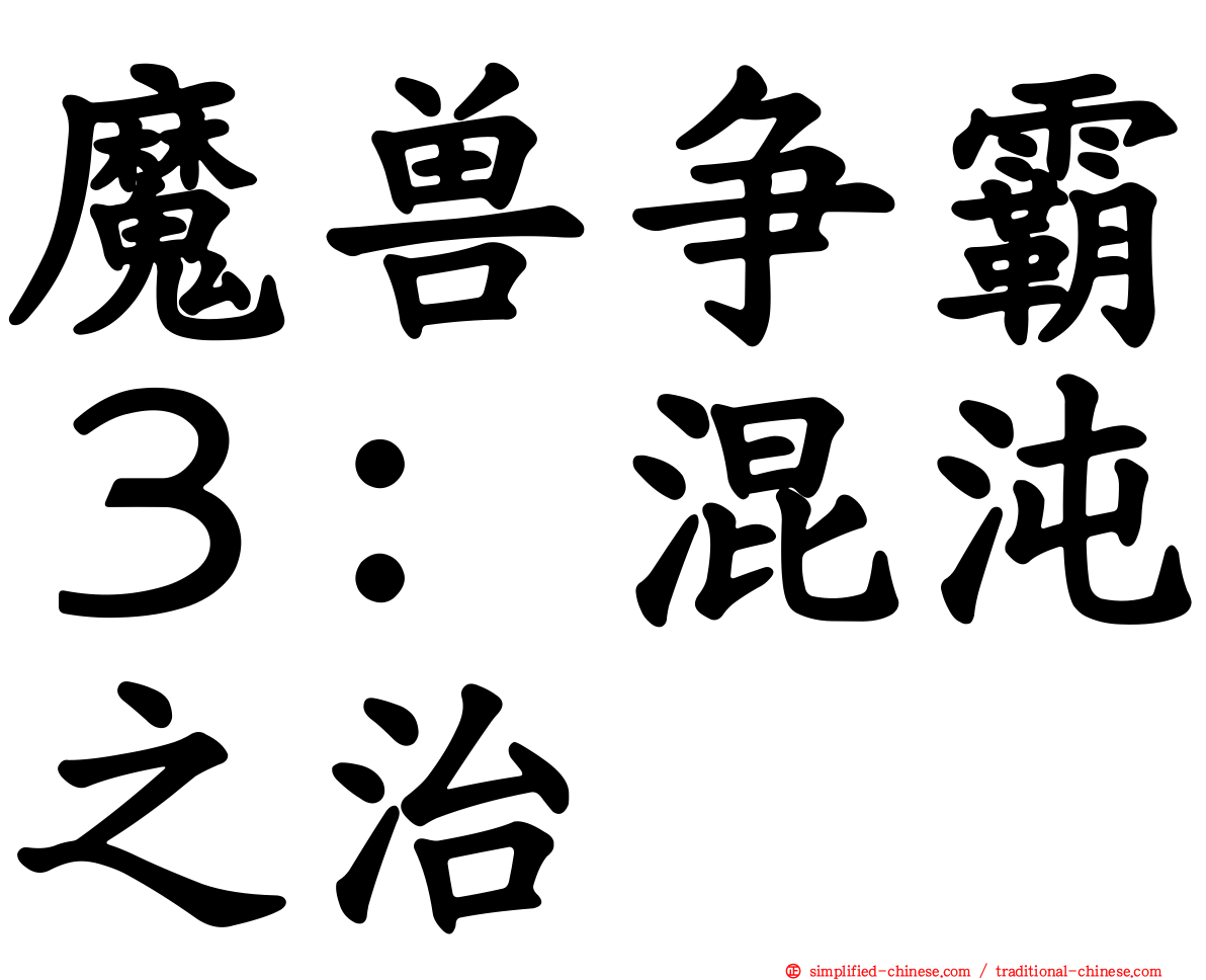 魔兽争霸３：混沌之治