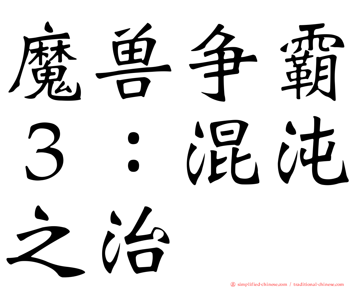 魔兽争霸３：混沌之治