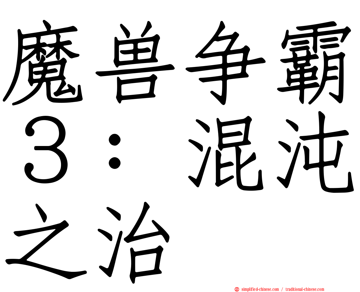魔兽争霸３：混沌之治