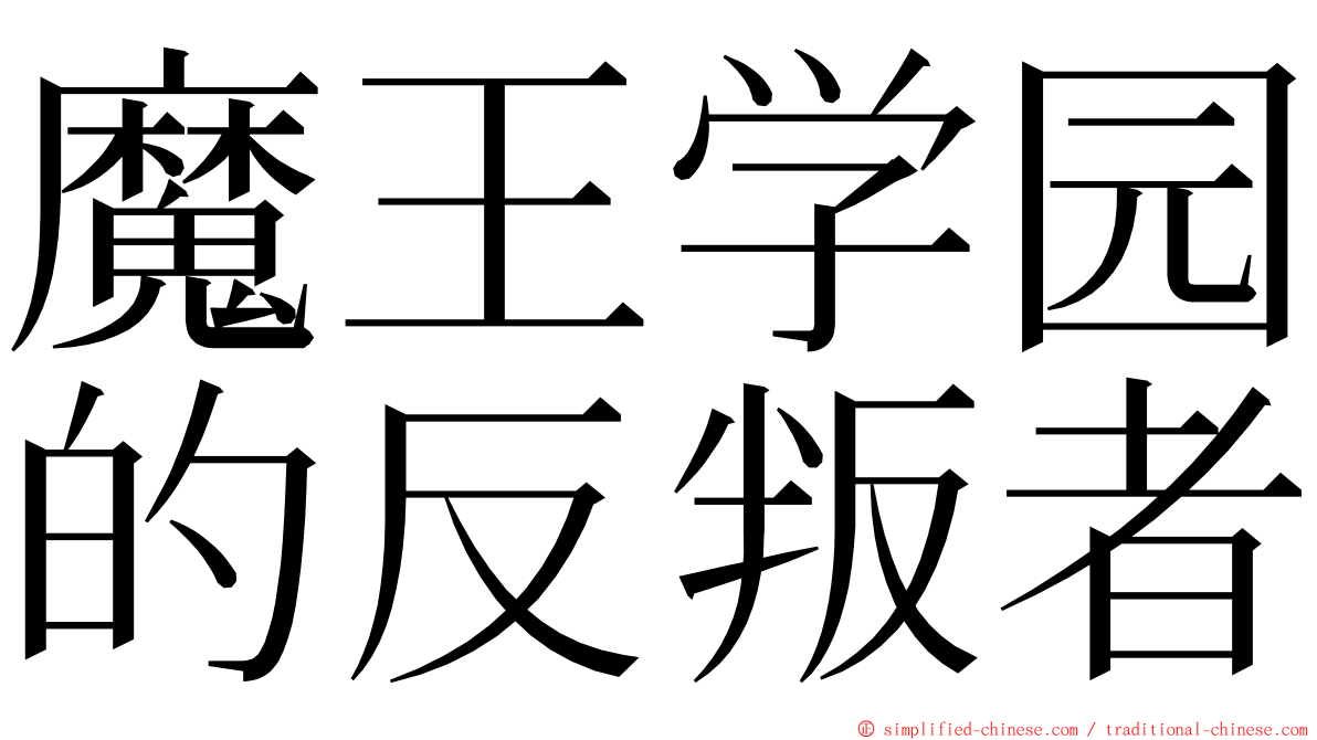 魔王学园的反叛者 ming font