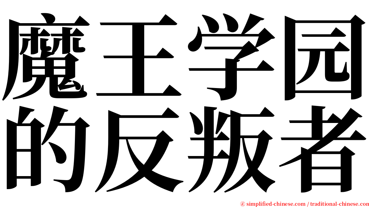 魔王学园的反叛者 serif font
