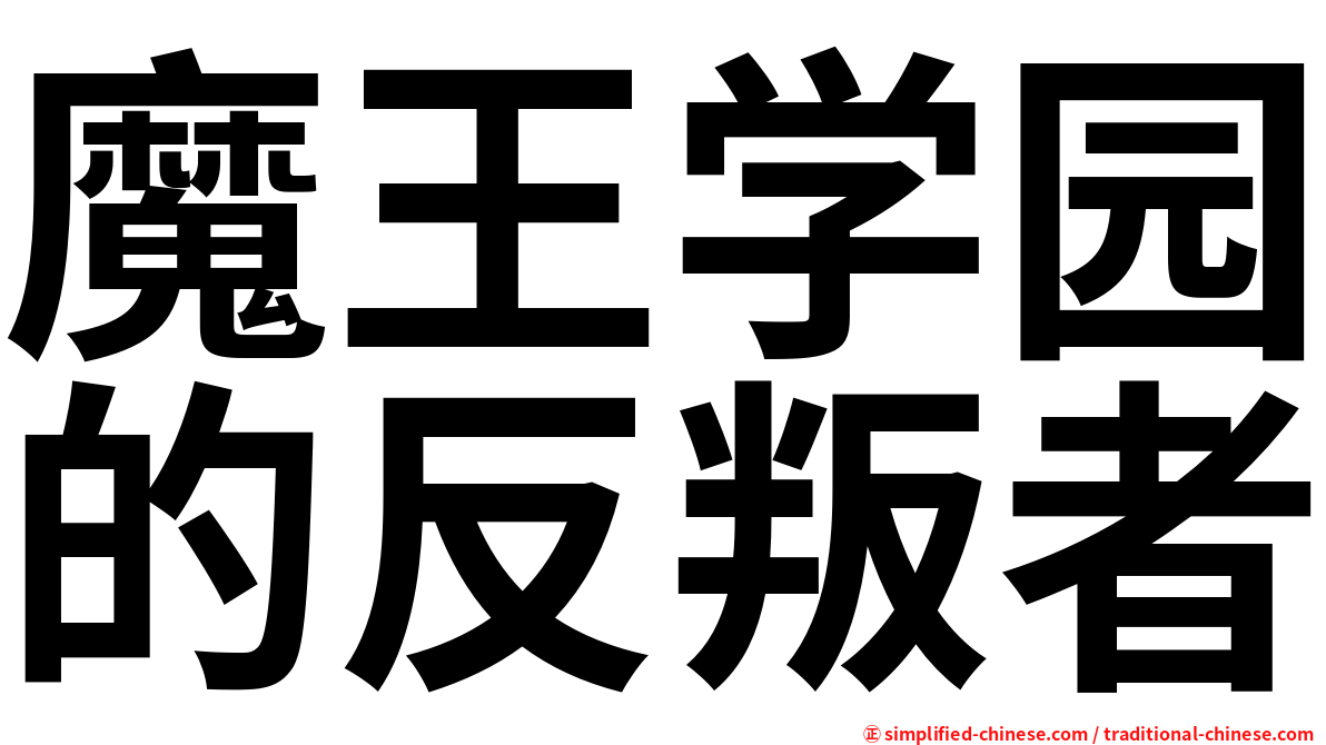 魔王学园的反叛者